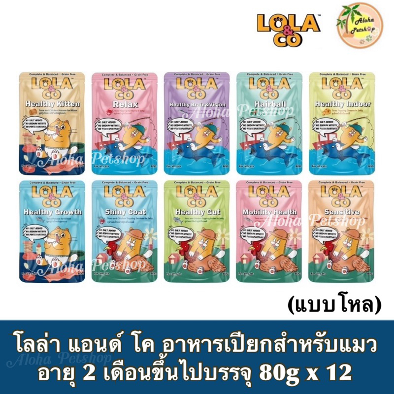 (แบบโหล) Lola&Co Cat Pouch โลล่า แอนด์ โค อาหารเปียกสำหรับแมวอายุ 2 เดือนขึ้นไป บรรจุ 80g*12