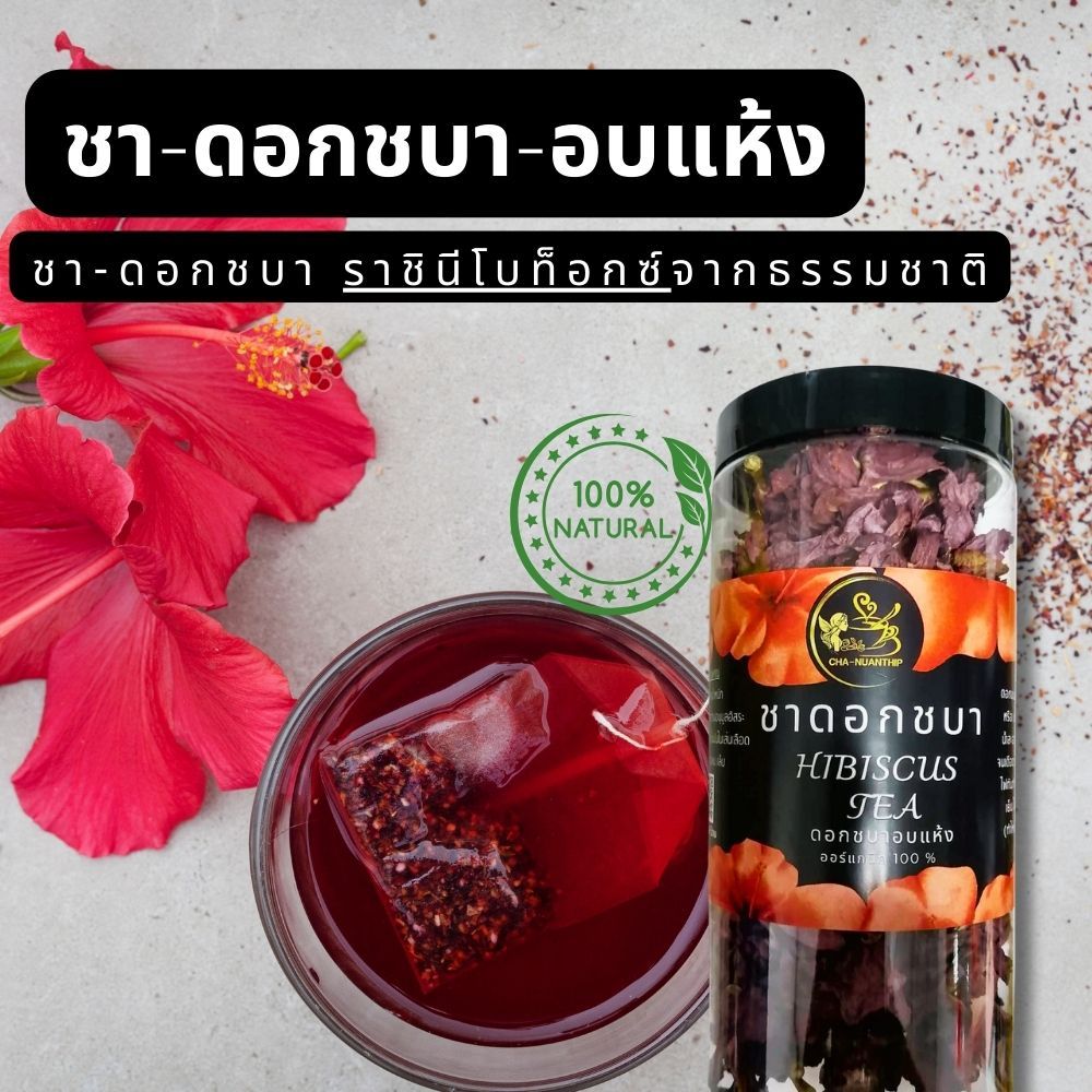 ชาดอกชบา ดอกชบาแห้ง Hibiscus tea ขนาด 20 กรัม บรรจุกระปุก ชาดอกไม้  ชาสมุนไพร
