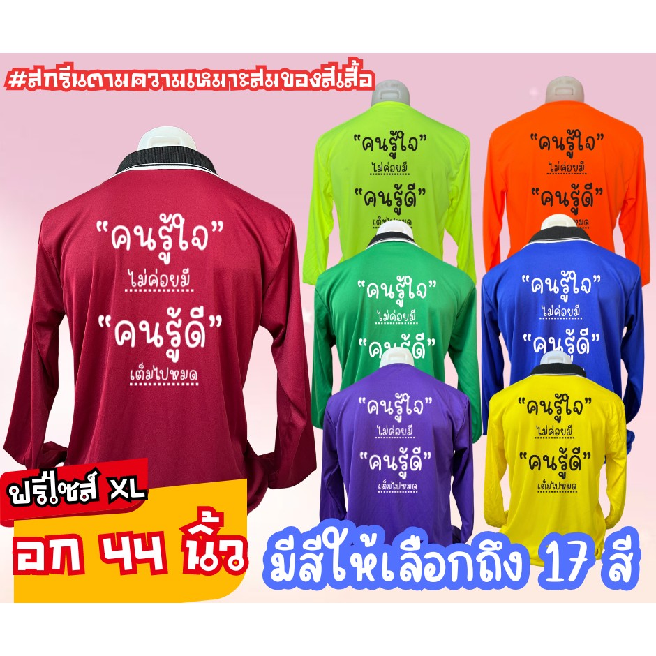 เสื้อสกรีน คอปก-คอกลม  " คนรู้ใจไม่ค่อยมี คนรู้ดีเต็มไปหมด " ฟรีไซส์ อก44นิ้ว