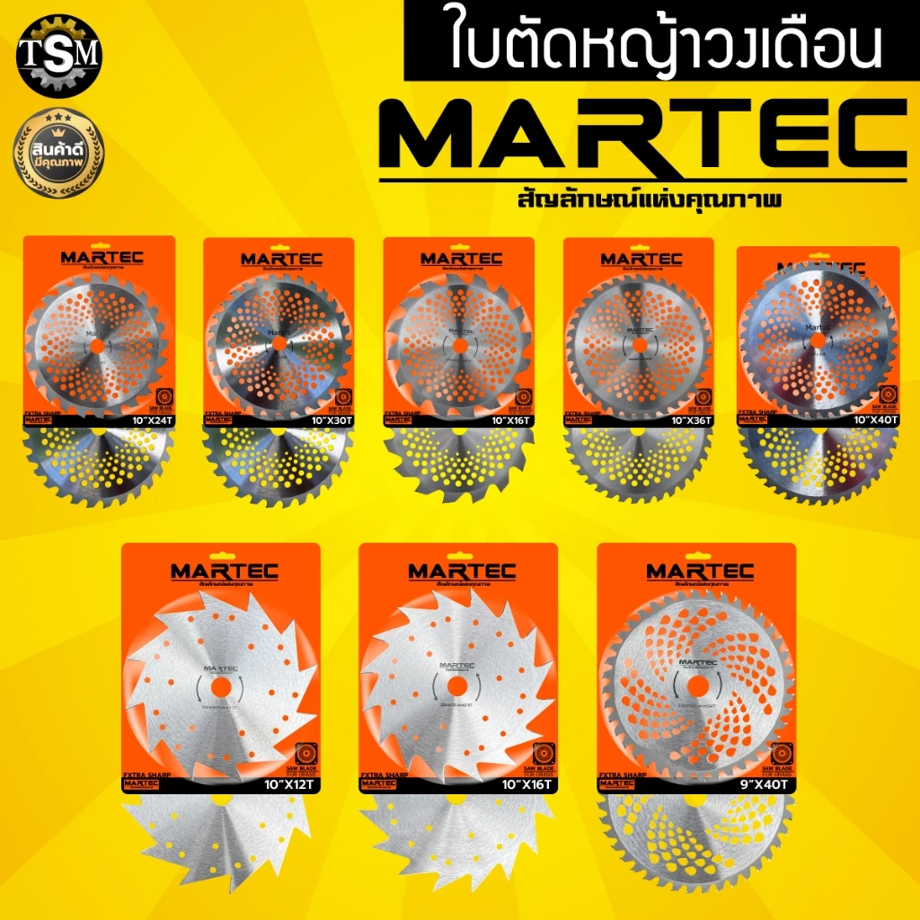 ใบตัดหญ้า MARTEC ใบตัดหญ้าวงเดือน ใบมีดตัดข้าว (มีเล็บ/ไม่มีเล็บ/มีฟัน) แบบลับคมได้