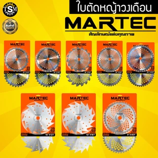 ใบตัดหญ้า MARTEC ใบตัดหญ้าวงเดือน ใบมีดตัดข้าว (มีเล็บ/ไม่มีเล็บ/มีฟัน) แบบลับคมได้