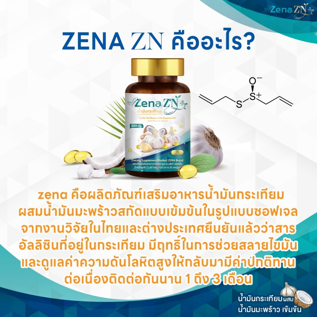 โปรโมชั่นซีน่า แซดเอ็น น้ำมันกระเทียมผสมน้ำมันมะพร้าวสกัดชนิดเข้มข้นชนิดแคปซูล  ลดไขมัน ความดัน