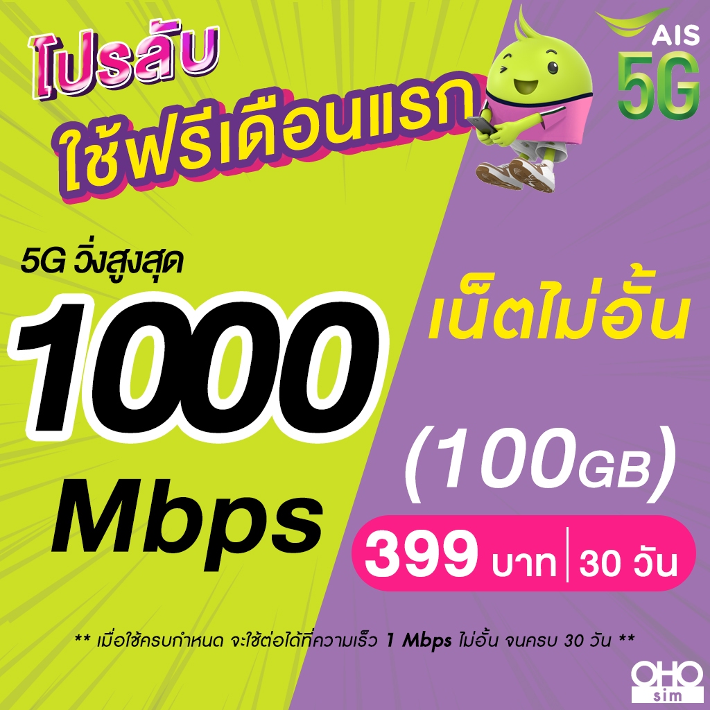 (ใช้ฟรีเดือนแรก) ซิมเทพ AIS เน็ตไม่อั้น 1000 Mbps + โทรฟรีทุกเครือข่าย 24 ชม. (ใช้ฟรี AIS Super WiFi)