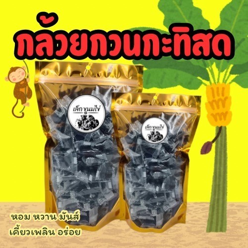 กล้วยกวนคุณละออ(ถุงซิป)น้ำหนัก500กรัม