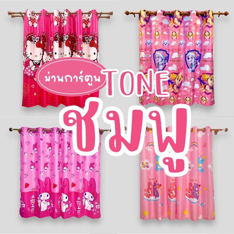 ม่านการ์ตูน รวมโทนชมพูยอดฮิต สีสดสวย มีหลายขนาด ส่งจากไทย ราคาไม่รวมอุปกรณ์
