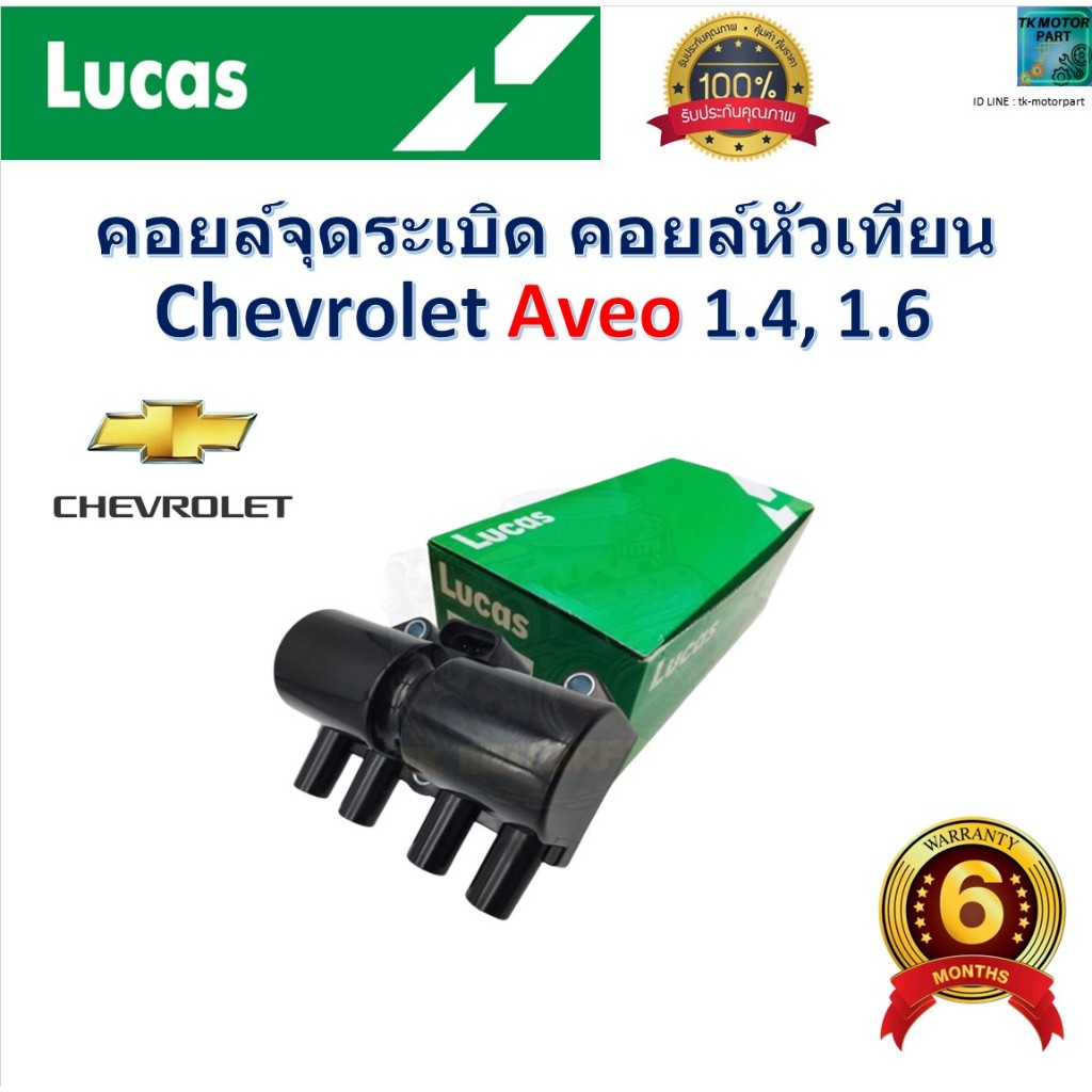 คอยล์จุดระเบิด คอยล์หัวเทียน เชฟโรเลต อาวีโอ้,Chevrolet Aveo 1.4, 1.6  สินค้าคุณภาพ ยี่ห้อ Lucas รหัส ICG8004B