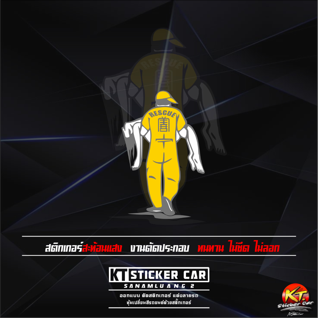 Sticker สติ๊กเกอร์RESCUE”V1สะท้อนแสง %แบบตัด พร้อมส่ง