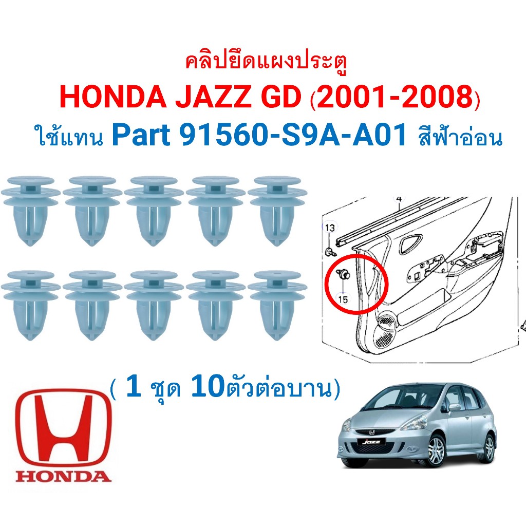 SKU-A706(1ชุด10ตัวต่อข้าง) คลิปยึดแผงประตู HONDA JAZZ GD (2001-2008) ใช้แทน Part 91560-S9A-A01 สีฟ้าอ่อน
