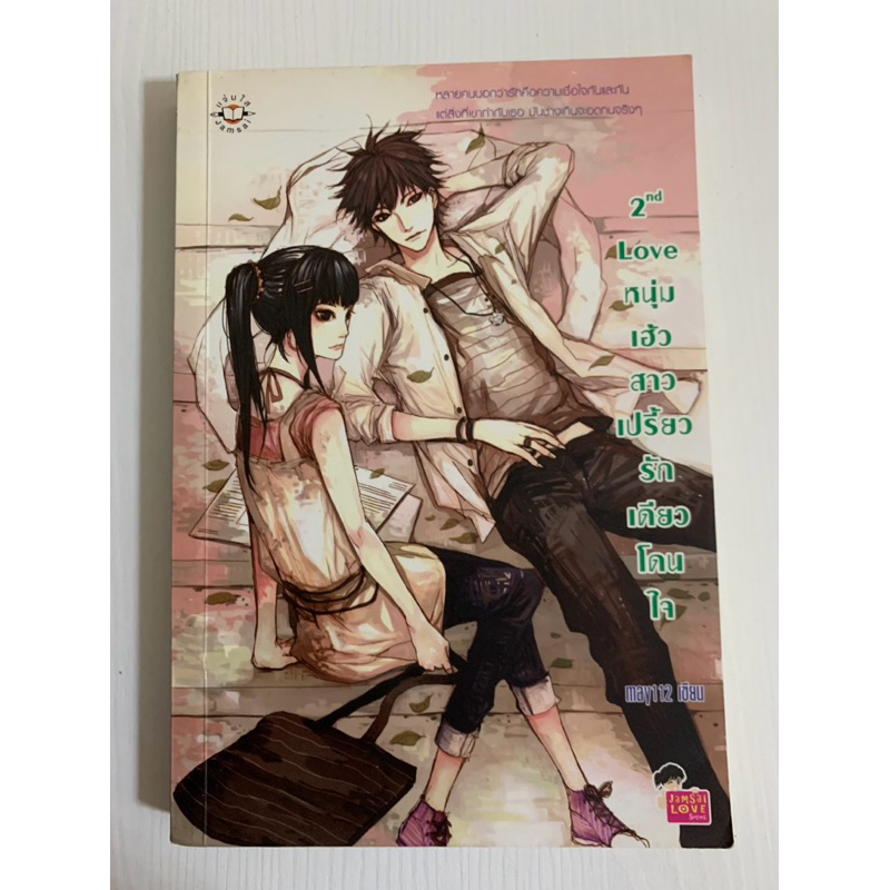 2nd Love หนุ่มเฮ้วสาวเปรี้ยว รักเดียวโดนใจ