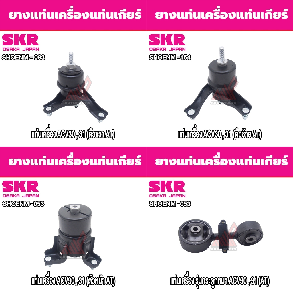 ชุดยางแท่นเครื่องและแท่นเกียร์ TOYOTA CAMRY ACV30 ยี่ห้อ SKR