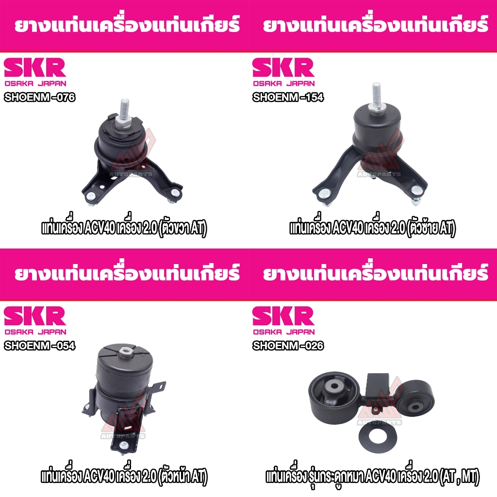 ชุดยางแท่นเครื่องและแท่นเกียร์ TOYOTA CAMRY ACV40 เครื่อง 2.0 ยี่ห้อ SKR