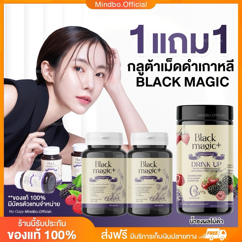 { แท้ 100% : โล๊ะล้างสต็อก} แบล็คเมจิก กลูต้าเม็ดดำเกาหลี แพ็คเกจเก่า BLACK MAGIC+ JIMMY YONG ผิวขาวใส 1 กระปุก 20 เม็ด