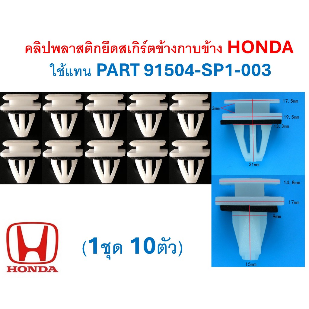 SKU-A710(1ชุด10ตัว) คลิปพลาสติกยึดสเกิร์ตข้างกาบข้าง HONDA  ใช้แทน PART 91504-SP1-003