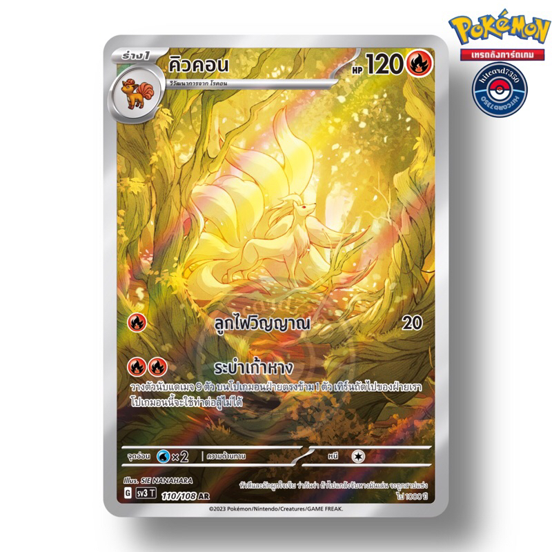 คิวคอน [AR][พร้อมส่ง](110/108 G 2023 จากชุด  SV3T ราชาแห่งเพลิงกาฬ) (Pokemon Trading Card Game)