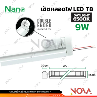 ชุดรางพร้อมหลอดไฟ ขาสปริง ขาบิดล็อค T8 LED 9W มาตรฐาน มอก. รับประกัน 30,000 ชม (ชุดรางพร้อมหลอด / เฉพาะหลอด) ยี่ห้อ NANO