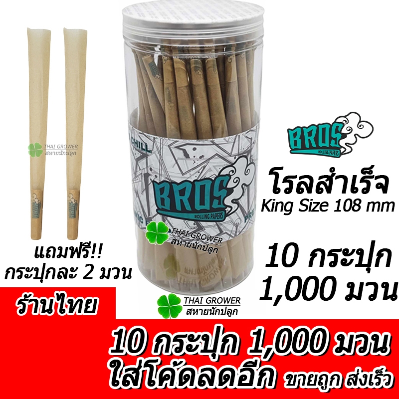 ร้านไทย (ขายส่ง!! ยกกล่องใหญ่ 1000 มวน) กระดาษโรลพันสำเร็จ Bros KingSize (108mm) จ๊อยสำเร็จ กระดาษโรล Pre-Rolled Cones