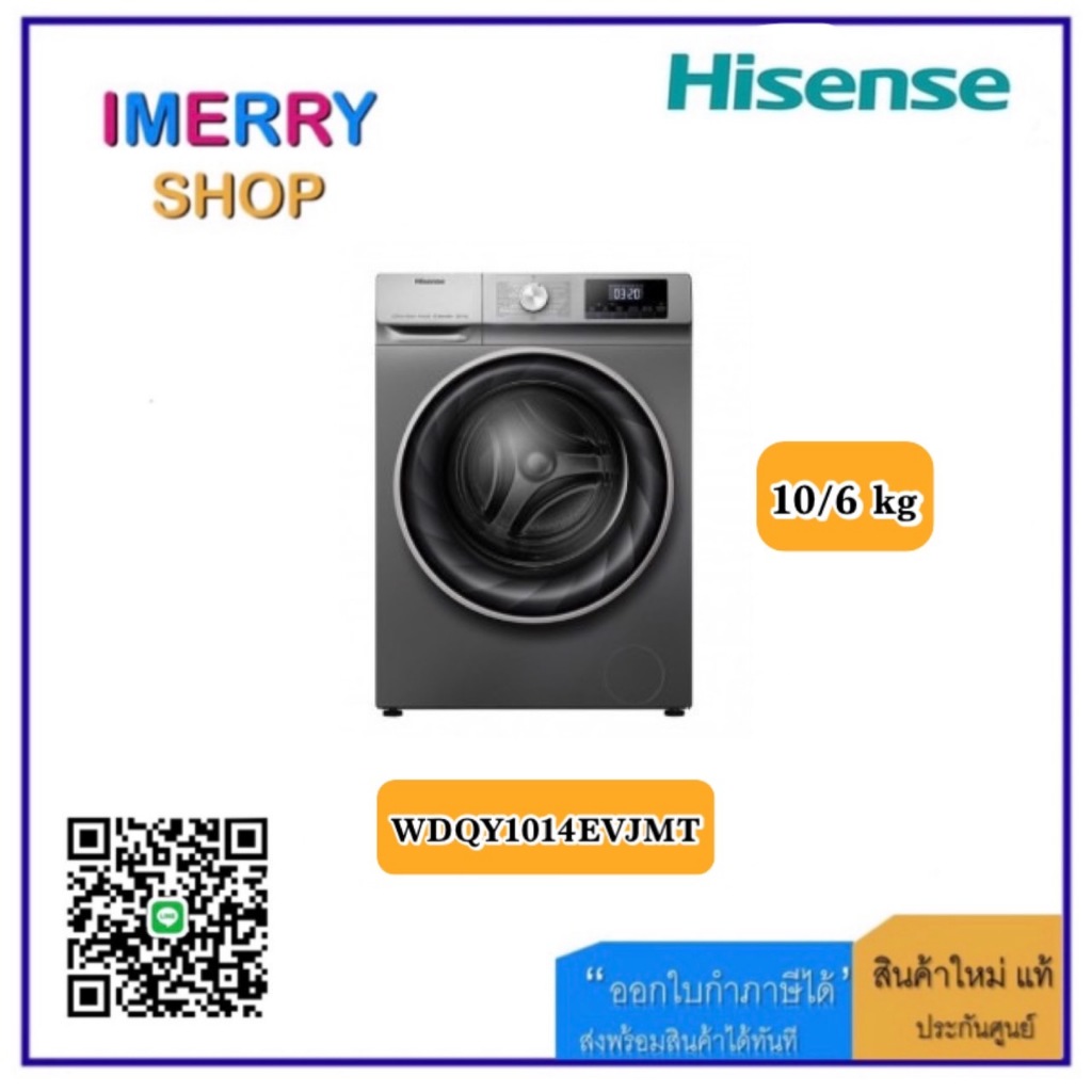Hisense เครื่องซักผ้าฝาหน้า และอบผ้า ซัก 10 กิโล / อบ 6 กิโล รุ่น WDQY1014EVJMT (ชำระเต็มจำนวน)