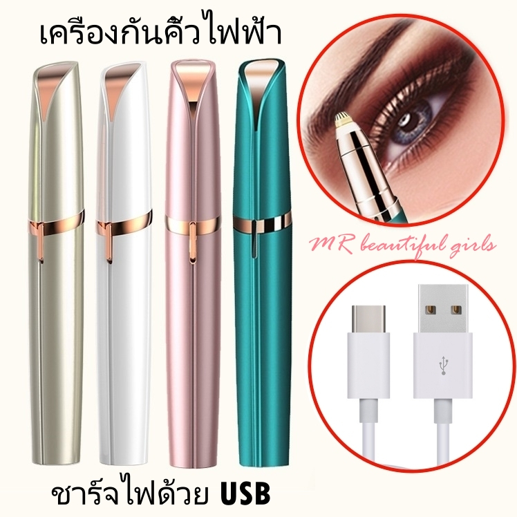 MR Beautiful Girl เครื่องกันคิ้วไฟฟ้า ชาร์จUSB เครื่องกําจัดขนไฟฟ้า ขนาดเล็ก ที่กันคิ้ว อเนกประสงค์ ใช้งานง่าย ปลอดภัย