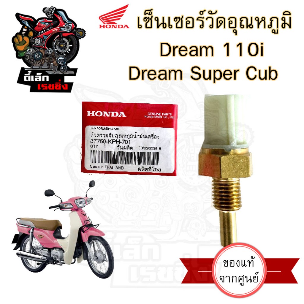 454.เซนเซอร์วัดอุณหภูมิน้ำมันเครื่อง Dream 110i,Dream Super Cub แท้ 37750-KPH -701