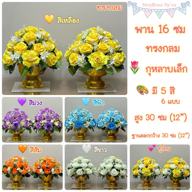 พาน 16 ซม ทรงกลม พานพุ่มดอกไม้ สำหรับตั้งโต๊ะหมู่ เพื่อถวายสักการะ พานดอกไม้ 💐 แดง เหลือง ฟ้า ม่วง ขาว ทูโทน