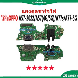 แพรตูดชาร์จ แพรตูด ใช้กับ OPPO A57 2022 / A57 4G / A57 5G / …