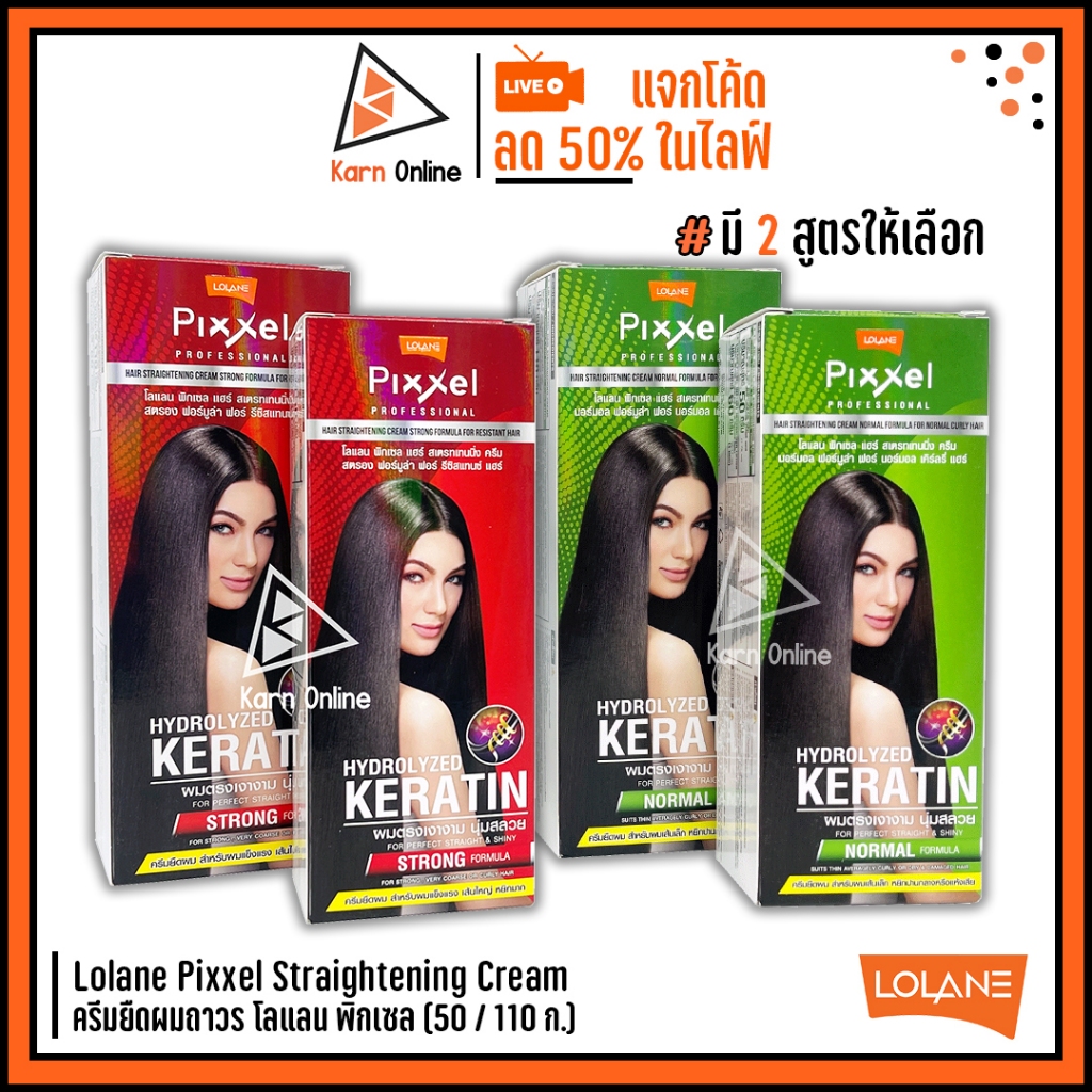 Lolane Pixxel Straightening Cream ครีมยืดผมถาวร โลแลน พิกเซล 50 / 110 g. (มี 2 สูตร)