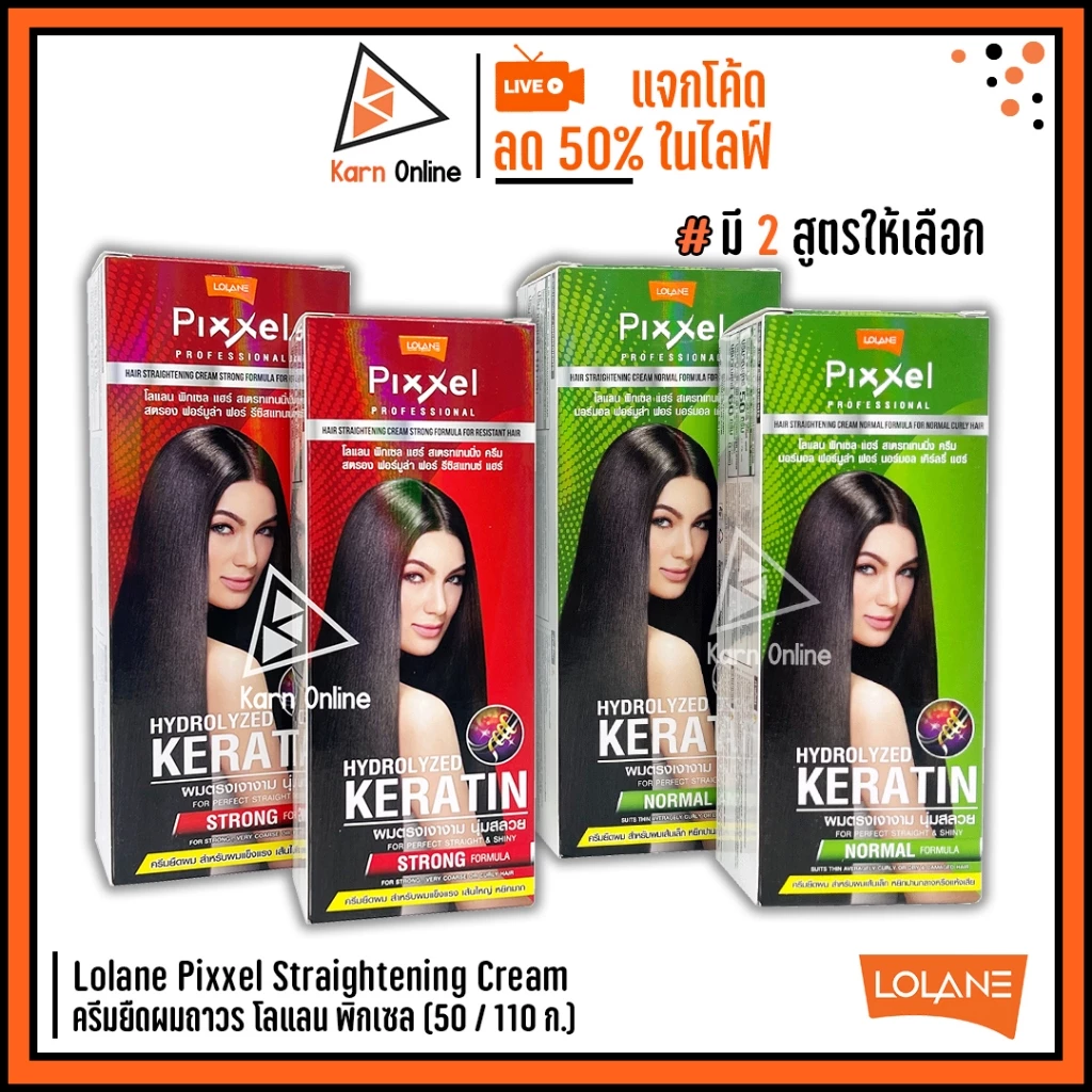Lolane Pixxel Straightening Cream ครีมยืดผมถาวร โลแลน พิกเซล 50 / 110 g. (มี 2 สูตร)