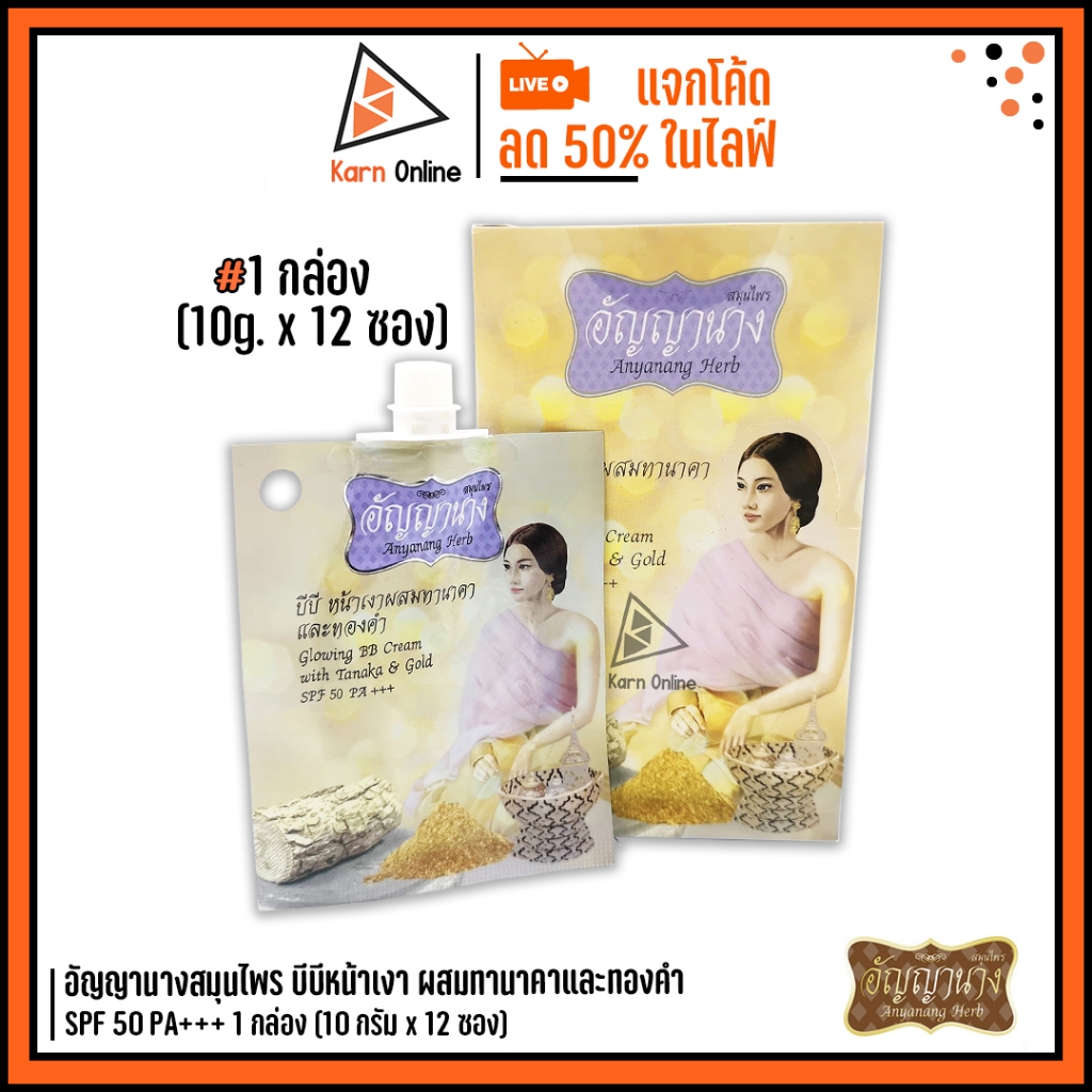 อัญญานาง บีบีหน้าเงาผสมทานาคาและทองคำ SPF 50 PA+++ 1 กล่อง (10 กรัม x 12 ซอง)