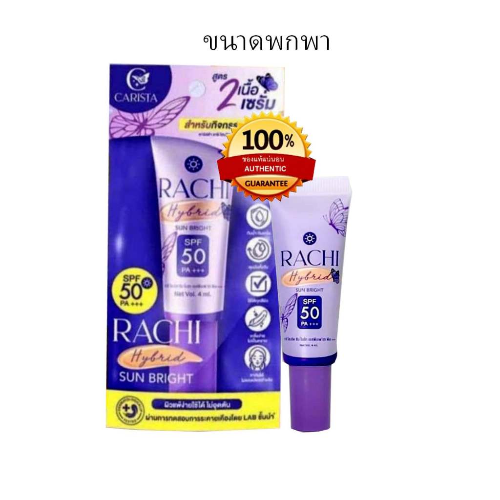 กันแดดราชิ Rachi ครีมกันแดดราชิสูตร 2 เนื้อเซรั่ม ขนาด 4 ml.