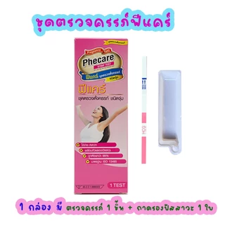 Phecare ฟีแคร์ 3/6/12 กล่อง ที่ตรวจครรภ์ ที่ตรวจท้อง เทสตั้งครรภ์