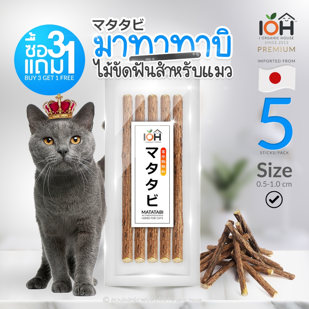 IOH Matatabi (ซื้อ 3 แถม 1) ไม้มาทาทาบิ ไม้ขัดฟันสำหรับแมว ซอง 5 แท่ง Size S