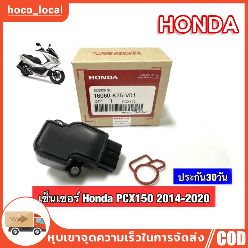 แมพเซ็นเซอร์ PCX แท้เบิกศูนย์ , โรงงาน HONDA PCX ปี2014-2019แมพเซนเซอร์ MAP PCX-150