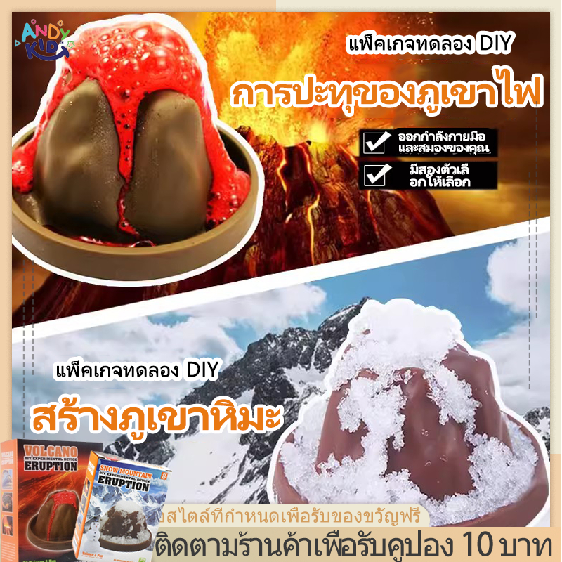 พร้อมส่ง ภูเขาไฟลาวาปะทุ ของเล่นวิทยาศาสตร์​ ของเล่นเสริมพัฒนาการ ของเล่นเด็กd DIY
