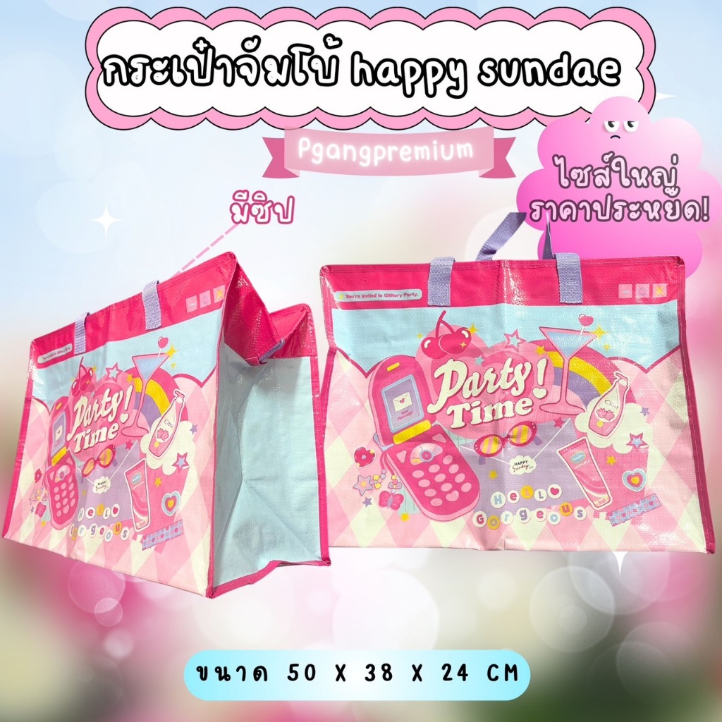 กระเป๋าจัมโบ้ ปาร์ตี้ส่งท้ายปี Happy Sunday มีซิป วัสดุ PP Woven