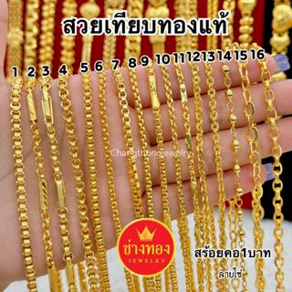 ทองเหมือนแท้❗️สร้อยคอลายโซ่ หนัก1บาท ใส่แทนทองจริงได้เลย ไม่…