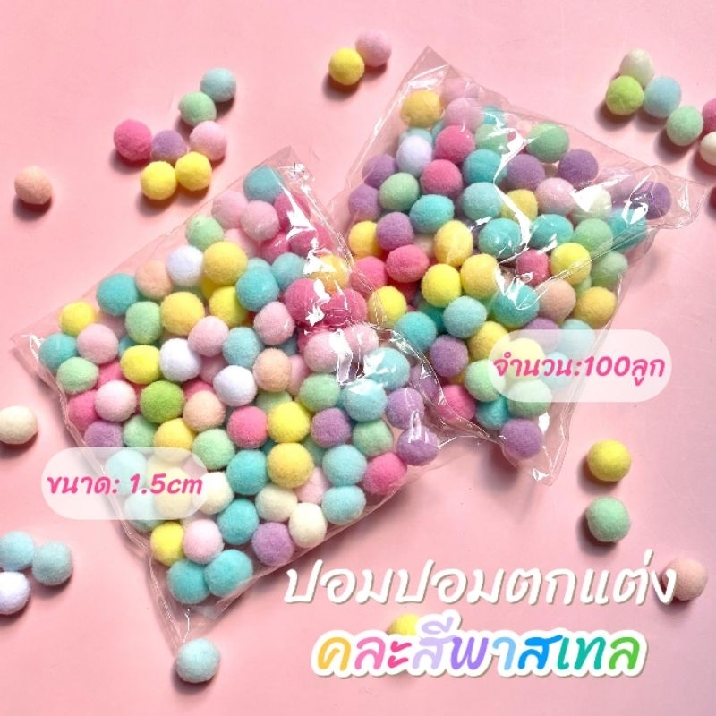 ปอมปอม คละสีพาสเทล ขนาด1.5cm 100ลูก