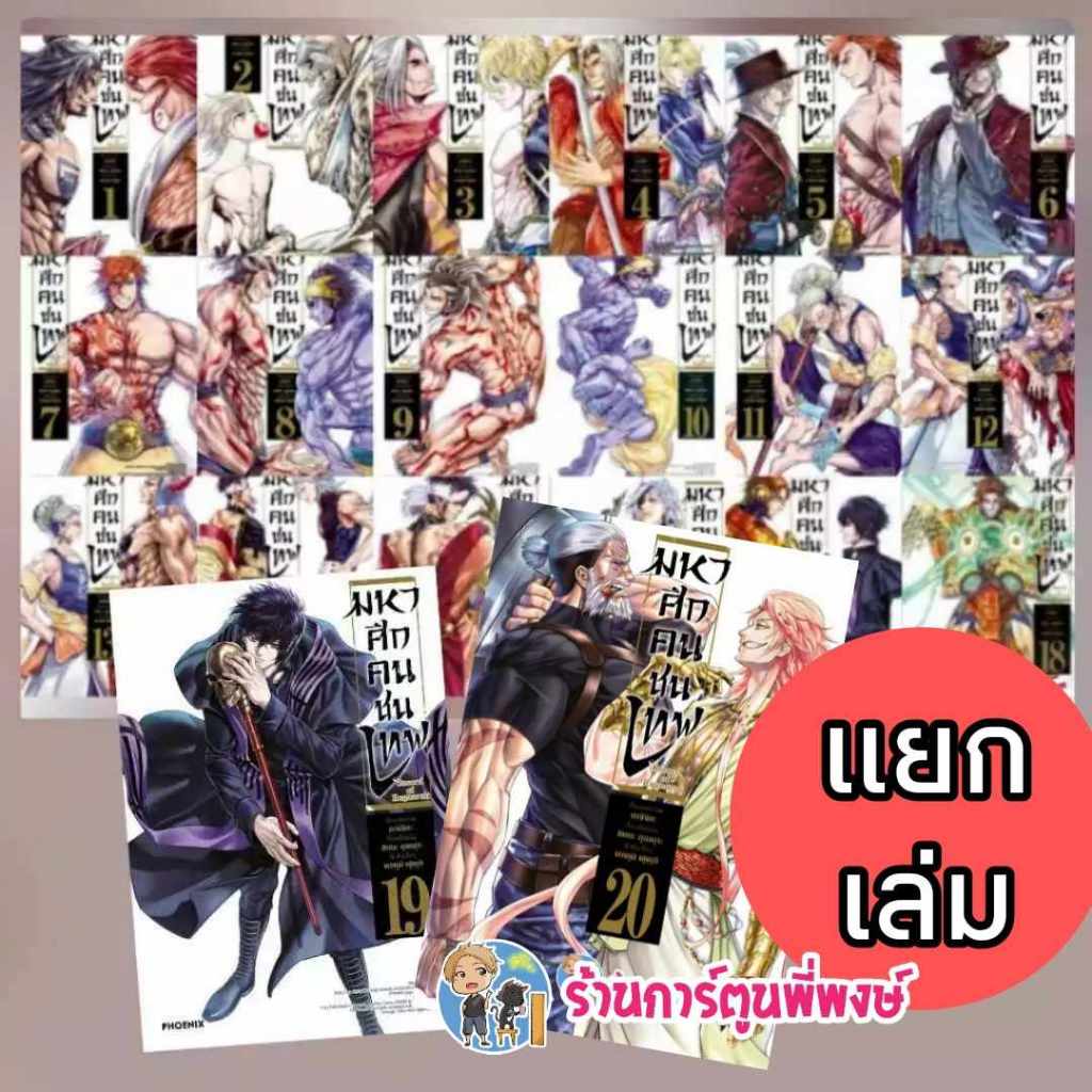 หนังสือ การ์ตูน มังงะ มหาศึกคนชนเทพ เล่ม 1-22 (แยกเล่ม) Record of Ragnarok คนชนเทพ PHOENIX