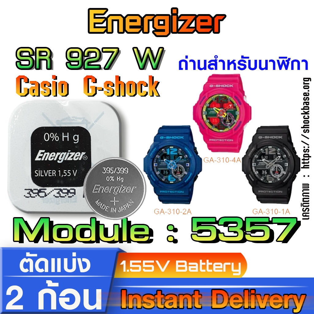 ถ่าน แบตสำหรับนาฬิกา casio g shock module NO.5357 แท้ จาก Energizer sr927w sw  395 399 ตรงรุ่นชัวร์ แกะใส่ใช้งานได้