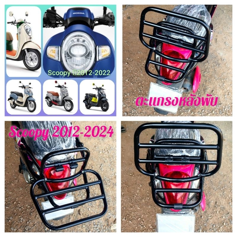 #ตะแกรงท้าย​พับ #แร็คหลัง​พับ #ตะแกรงหลังพับ​ #rear​ rack​ #แร็คท้าย​พับ #scoopy #scoopy​ 2012-2022​ ทุกรุ่น เหล็กหนา