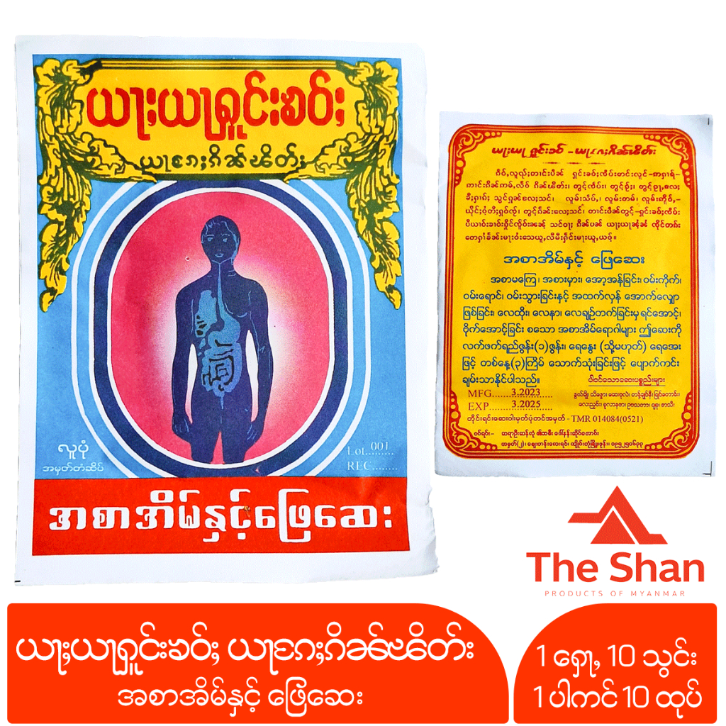 ယႃႈယႃႁူင်းၶဝ်ႈ ယႃၵႄႈၵိၼ်ၽိတ်း အစာအိမ်နှင့် ဖြေဆေး လူပုံ ย่าหยาโฮงเข้า myanmar ေဆးဝါး The Shan mongtaifoods ของกิน อาหาร