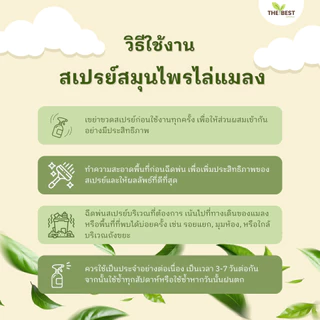 (ของแท้) น้ำยาสมุนไพรไล่แมลง The Best (1000ml) ไล่มด ไล่แมลงสาบและแมลงทุกชนิด