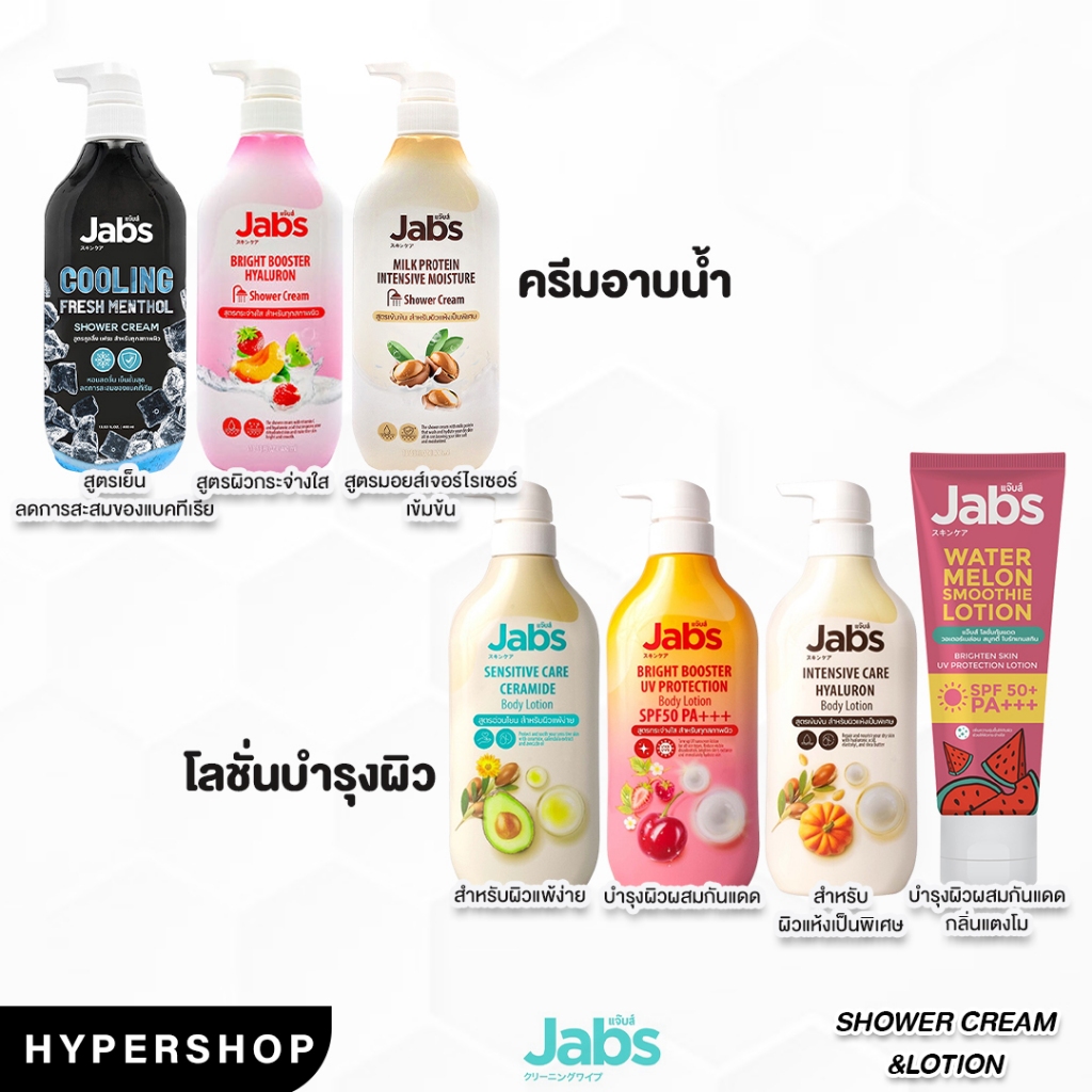 Jabs Body Lotion Shower Cream แจ๊บส์ บอดี้ โลชั่น ครีม บำรุงผิว ครีมกันแดด ผิวแพ้ง่าย ครีมอาบน้ำ สบู่อาบน้ำ สบู่เย็น