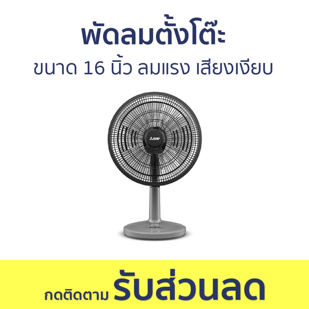 พัดลมตั้งโต๊ะ Mitsubishi ขนาด 16 นิ้ว ลมแรง เสียงเงียบ D16A-GB - พัดลม