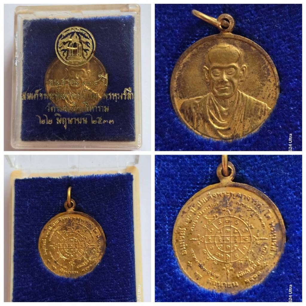 เหรียญอนุสรณ์ 118 ปี สมเด็จพระพุทธจารย์โตพรหมรังสี วัดระฆังโฆสิตาราม ปี 2533 พร้อมกล่องเดิมจากวัด หายาก ของแท้