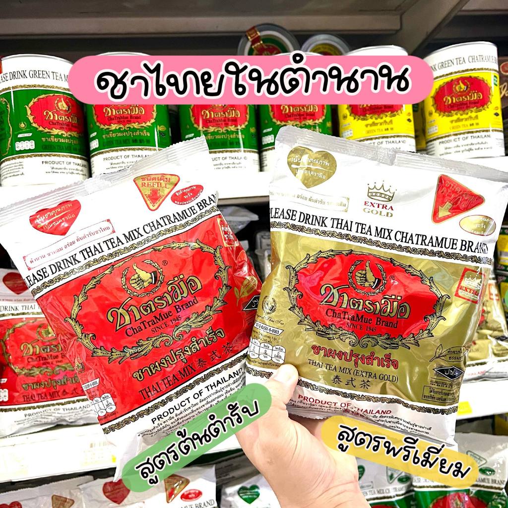 [พร้อมส่ง ส่งฟรี] ชาตรามือ ChaTraMue Brand แบบถุง
