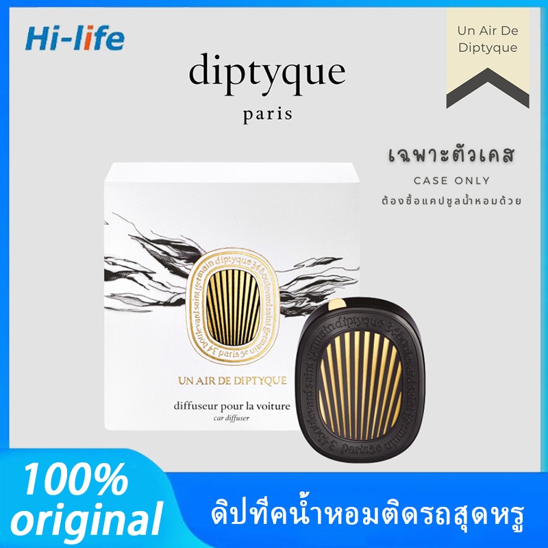 Diptyque (ดิปทีค) ป้ายคิง น้ำหอมปรับอากาศในรถ Car diffuser คละกลิ่น สินค้าจาก เคสใส่ตลับน้ำหอมติดรถสุดหรู อโรมาเทอราพี