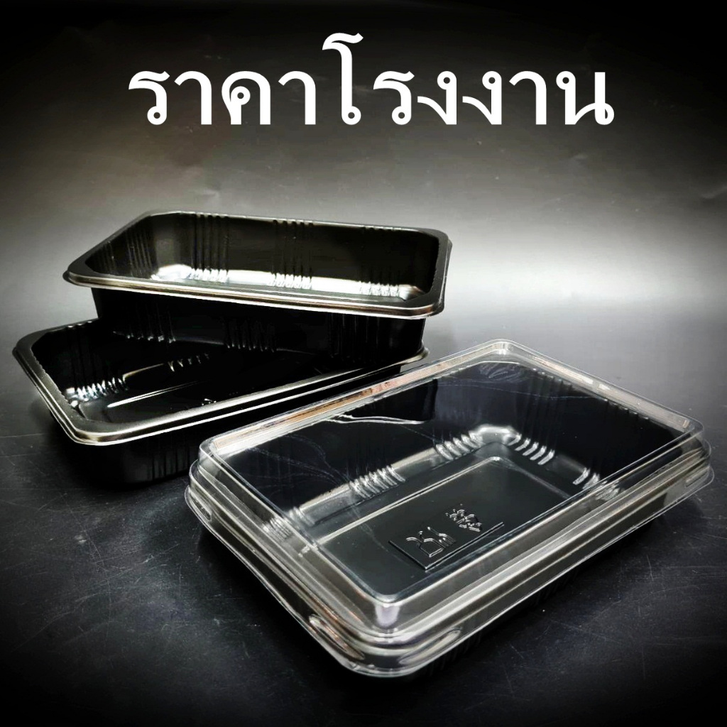 (25 ใบ/แพ็ค) กล่องข้าวสีดำ+ฝาสีใส 1 ช่อง