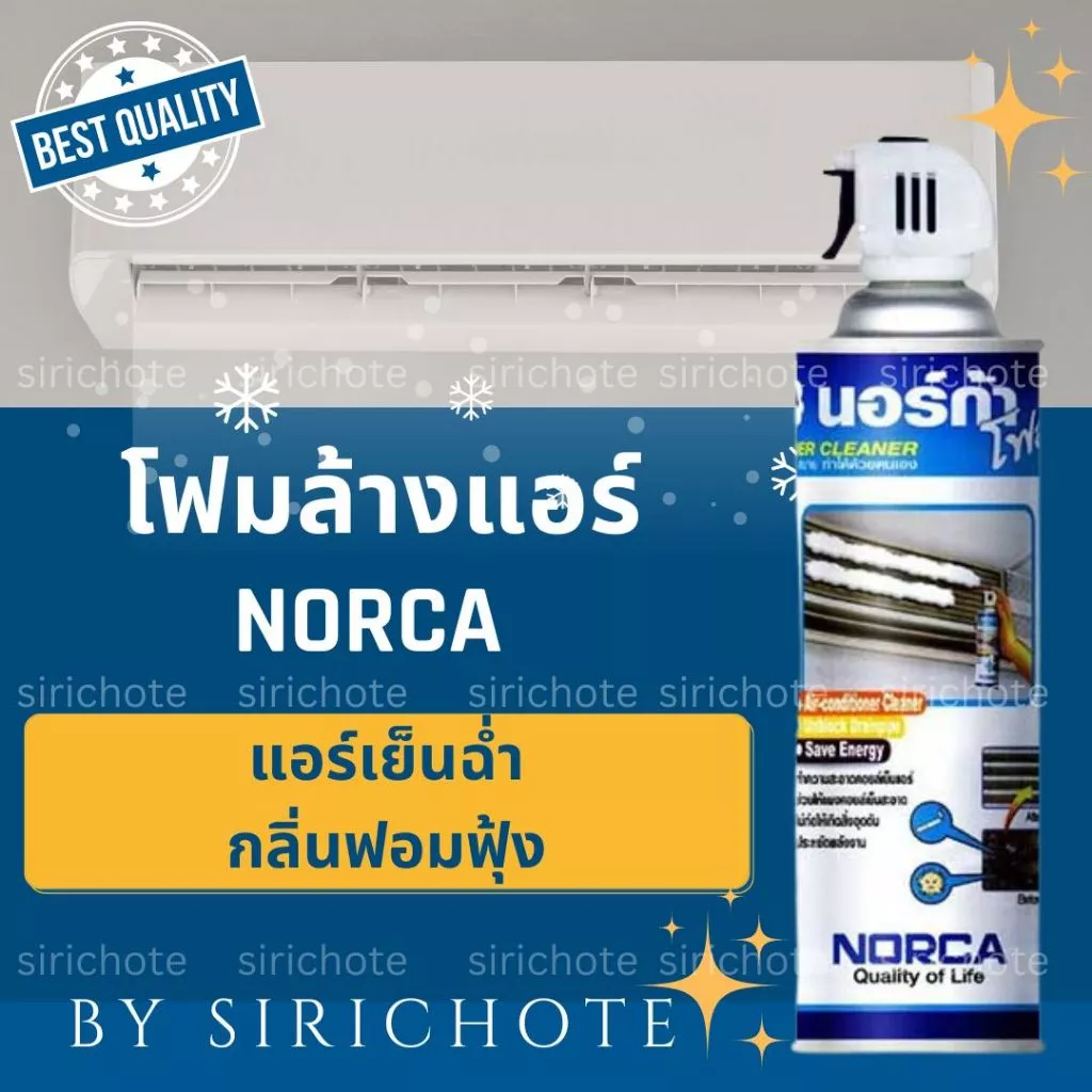 🧊โฟมล้างแอร์ NORCA🧊 ล้างเสร็จแอร์เย็นฉ่ำ กลิ่นหอมฟุ้งงง พร้อมส่งทุกวันค่ะ
