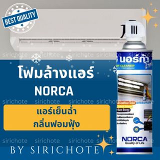 🧊โฟมล้างแอร์ NORCA🧊 ล้างเสร็จแอร์เย็นฉ่ำ กลิ่นหอมฟุ้งงง พร้อ…