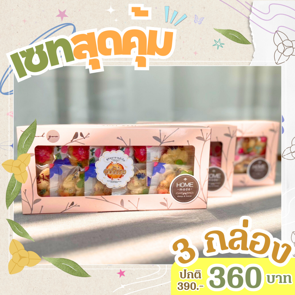 คุ้กกี้ไข่ขาว ( 3 กล่อง) / เซตสุดคุ้ม